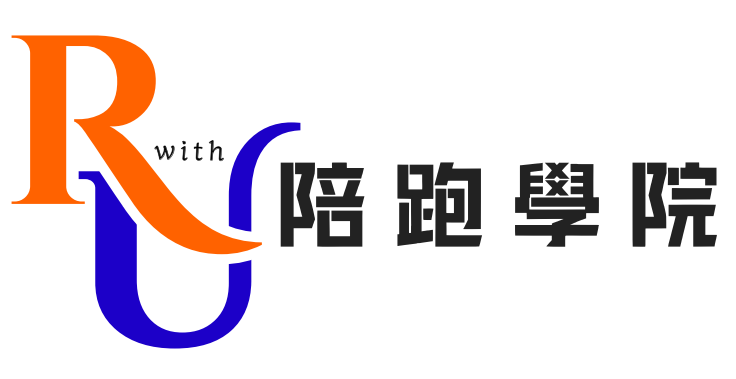 陪跑學院